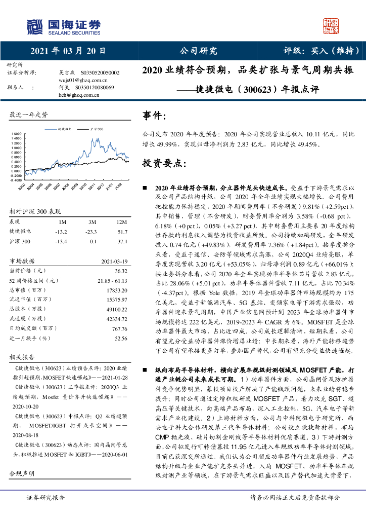 国海证券：捷捷微电（300623）-年报点评：2020业绩符合预期，品类扩张与景气周期共振 海报