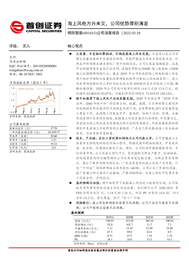 首创证券：明阳智能（601615）-公司深度报告：海上风电方兴未艾，公司优势厚积薄发 海报