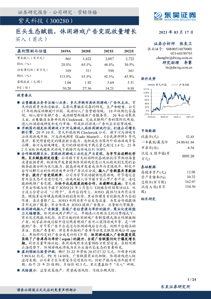 东吴证券:紫天科技(300280)-巨头生态赋能,休闲<em>游戏</em>广告变现放量增长 海报