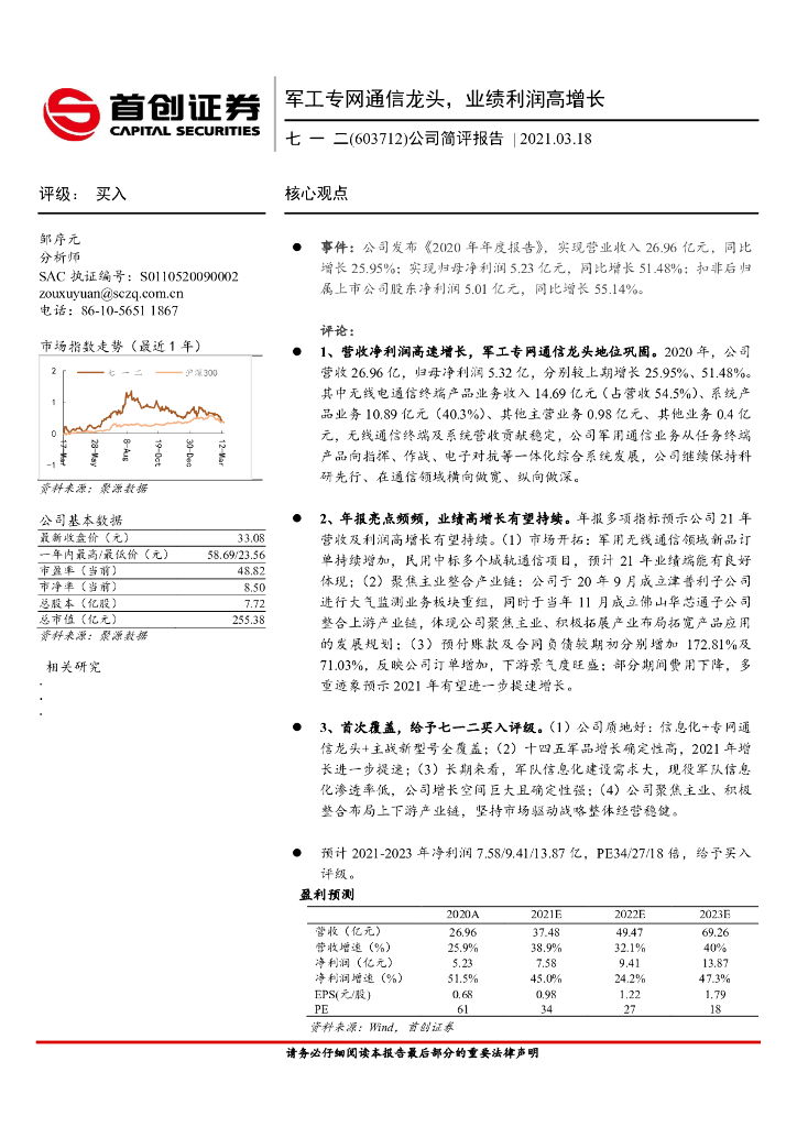 首创证券:七一二(603712)-公司简评报告:<em>军工</em>专网通信龙头,业绩利润高增长 海报