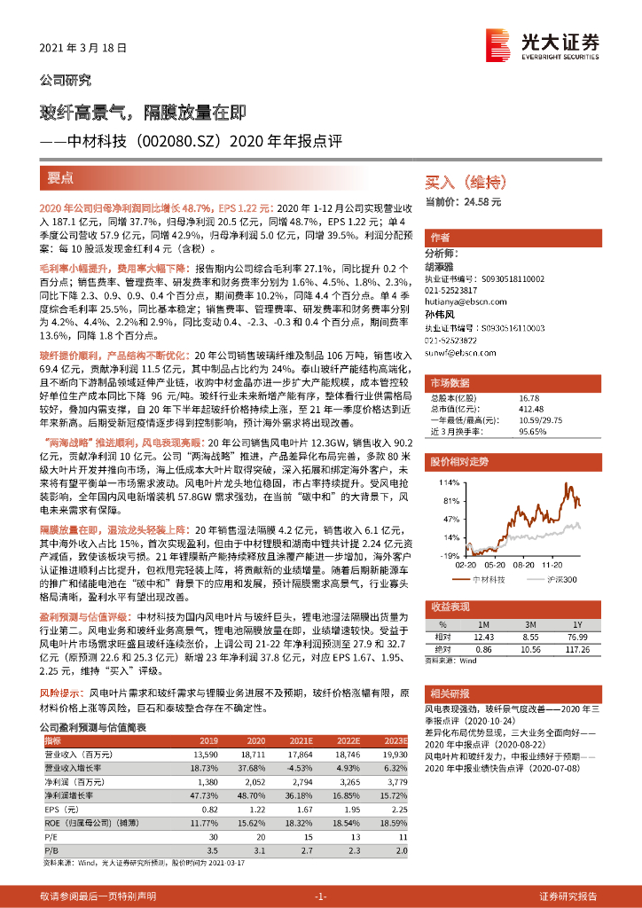 光大证券：中材科技（002080）-2020年年报点评：玻纤高景气，隔膜放量在即 海报