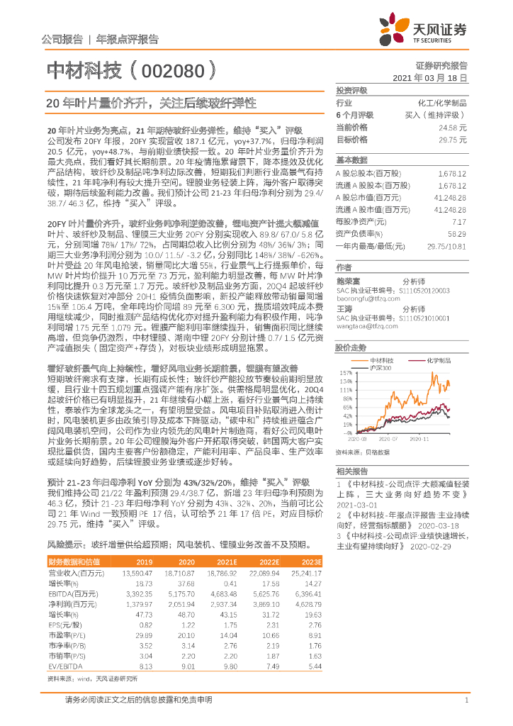 天风证券：中材科技（002080）-20年叶片量价齐升，关注后续玻纤弹性 海报