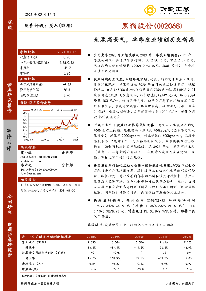 财通证券：黑猫股份（002068）-炭黑高景气，单季度业绩创历史新高 海报