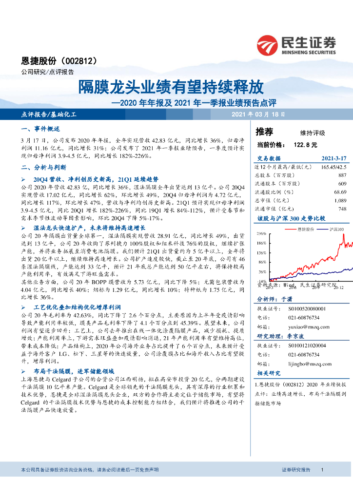 民生证券：恩捷股份（002812）-2020年年报及2021年一季报业绩预告点评：隔膜龙头业绩有望持续释放