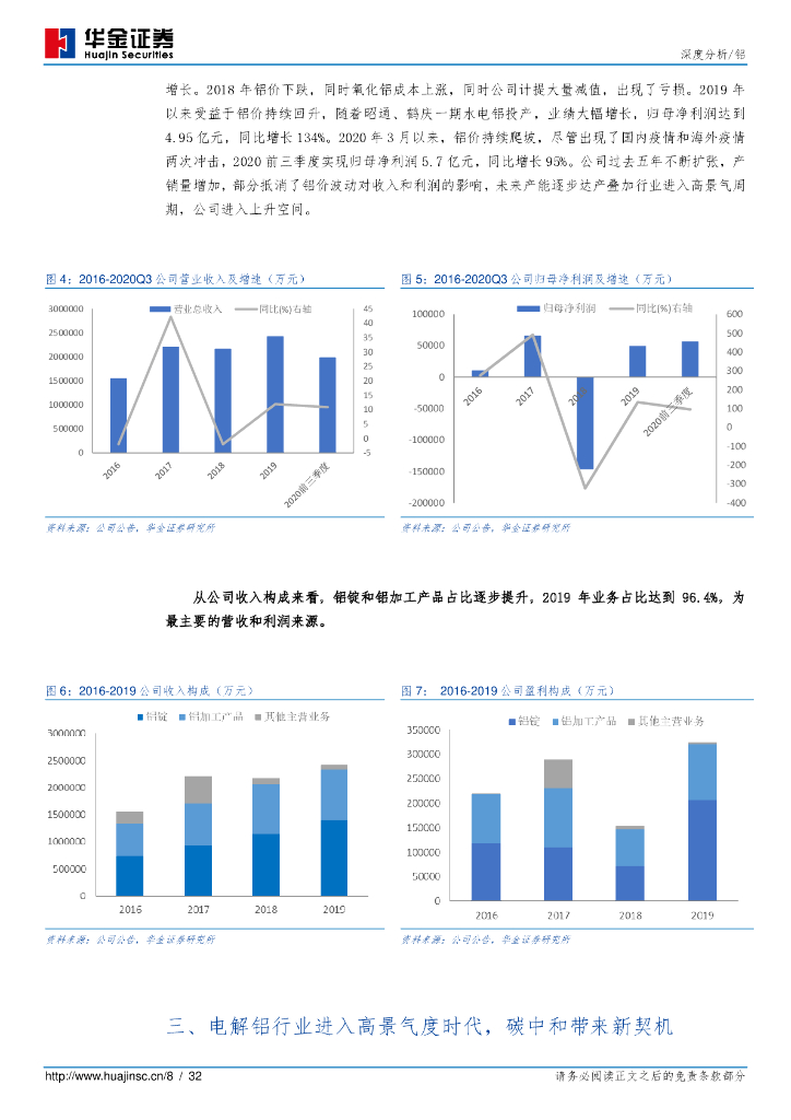 华金证券：云铝股份（000807）-碳中和下的水电铝龙头_第8页