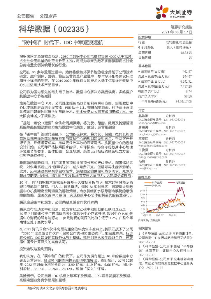 天风证券：科华数据（002335）-“<em>碳中和</em>”时代下，IDC中军逐浪远航 海报