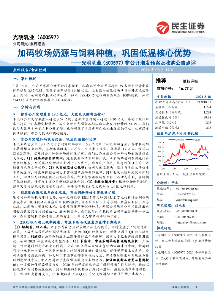 民生证券:光明乳业(600597)-非公开增发预案及收购公告点评:加码牧场奶源与饲料<em>种植</em>,巩固低温核心优势 海报