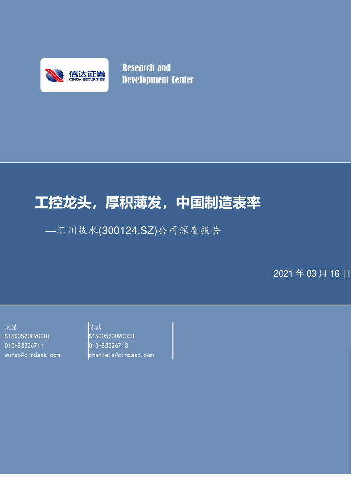 信达证券：汇川技术（300124）-公司深度报告：工控龙头，厚积薄发，中国制造表率
