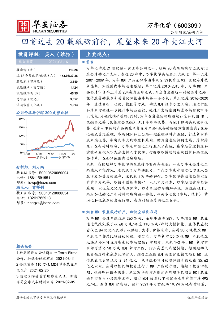 华安证券：万华化学（600309）-回首过去20载砥砺前行，展望未来20年大江大河 海报
