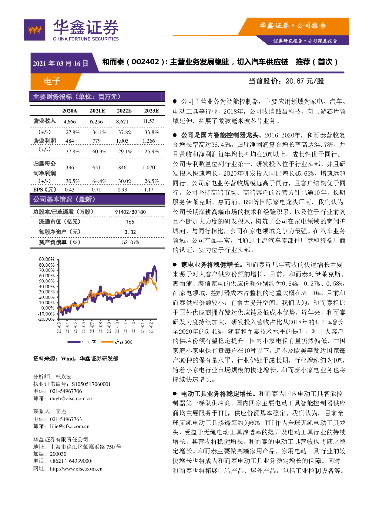 华鑫证券：和而泰（002402）-主营业务发展稳健，切入汽车<em>供应链</em> 海报