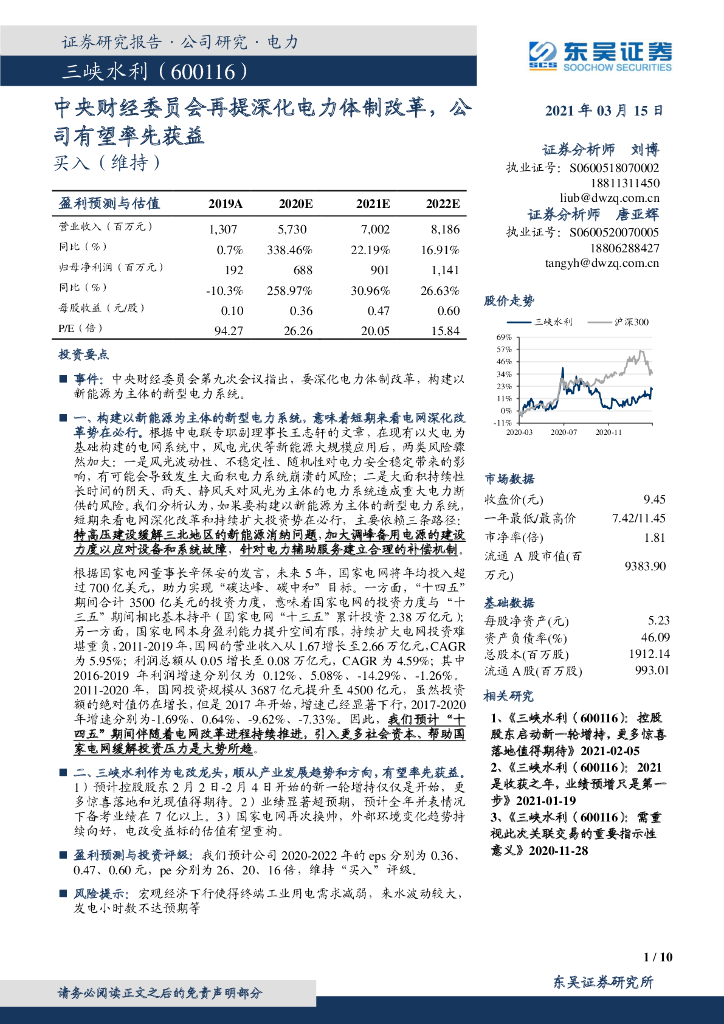 东吴证券：三峡水利（600116）-中央财经委员会再提深化电力体制改革，公司有望率先获益 海报