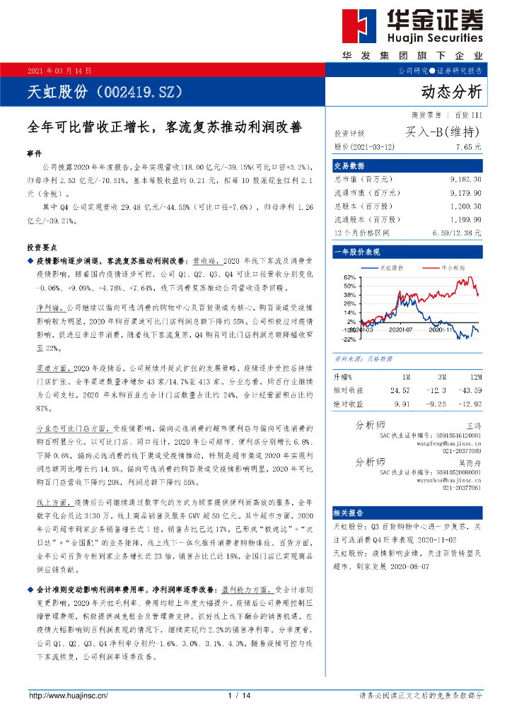 华金证券：天虹股份（002419）-全年可比营收正增长，客流复苏推动利润改善 海报