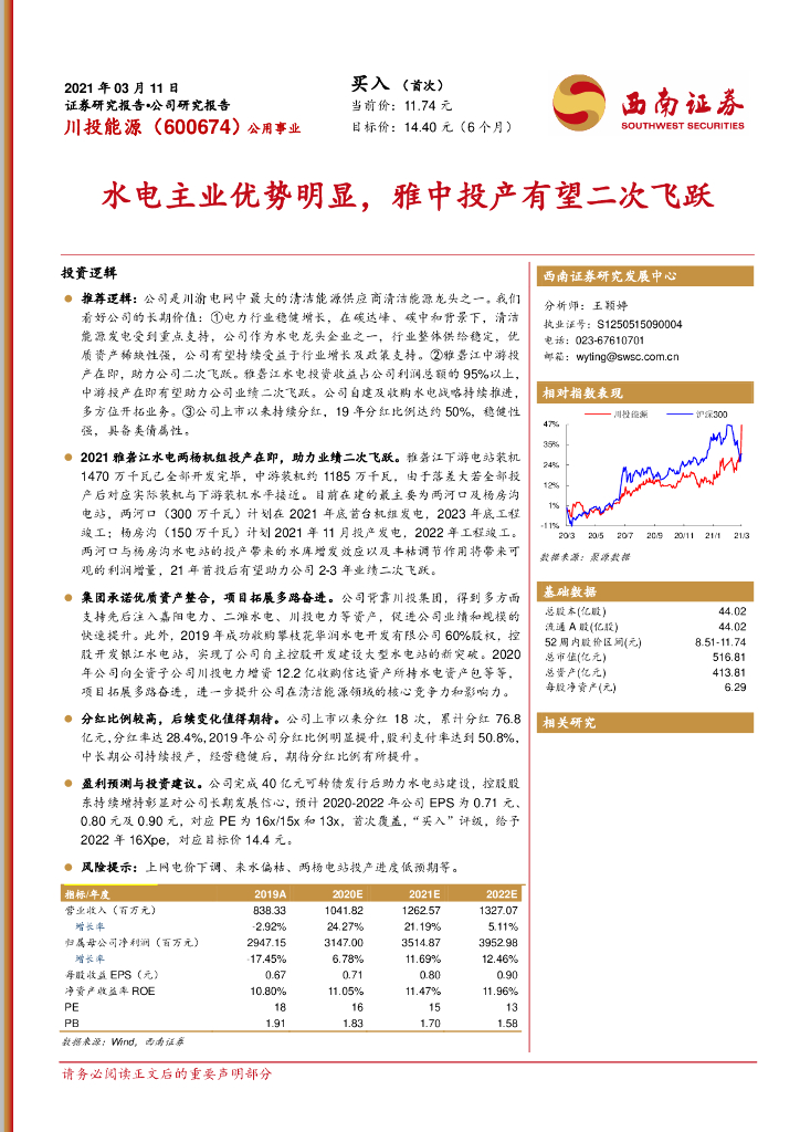 西南证券：川投能源（600674）-水电主业优势明显，雅中投产有望二次飞跃 海报