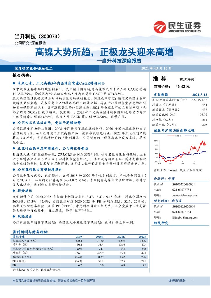 民生证券：当升科技深度报告：高镍大势所趋，正极龙头迎来高增