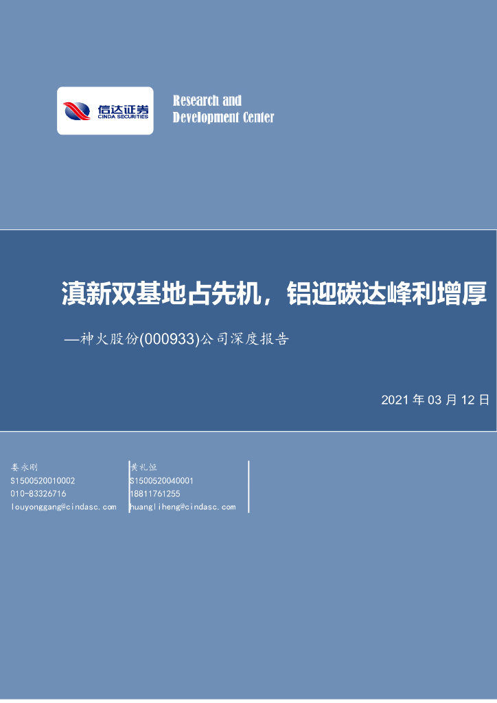 信达证券：神火股份（000933）-公司深度报告：滇新双基地占先机，铝迎<em>碳</em>达峰利增厚 海报
