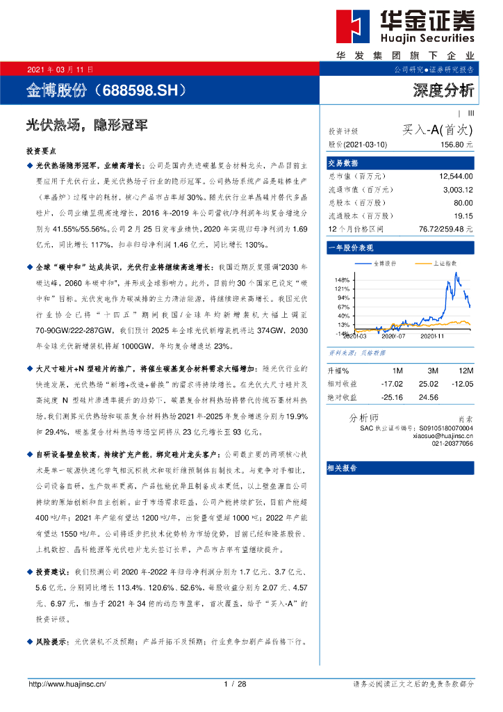 华金证券：金博股份（688598）-光伏热场，隐形冠军 海报