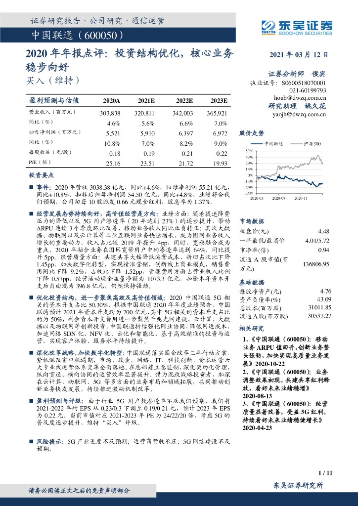 东吴证券：中国联通（600050）-2020年年报点评：投资结构优化，核心业务稳步向好 海报