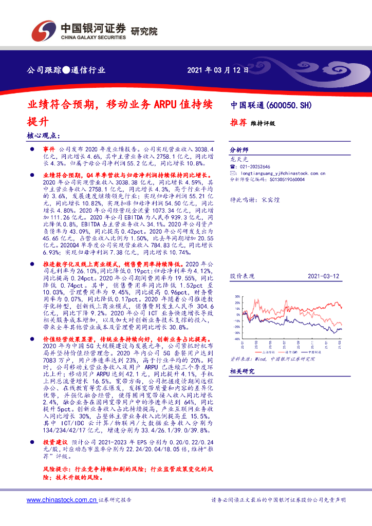 中国银河：中国联通（600050）-业绩符合预期，移动业务ARPU值持续提升 海报