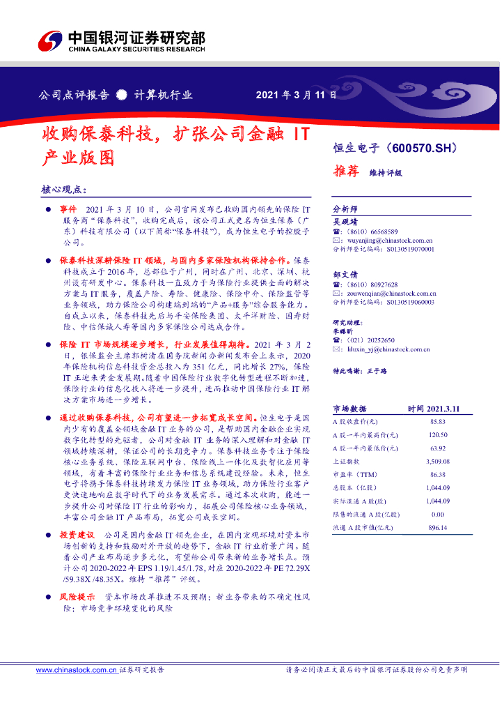 中国银河：恒生电子（600570）-收购保泰科技，扩张公司金融IT产业版图 海报