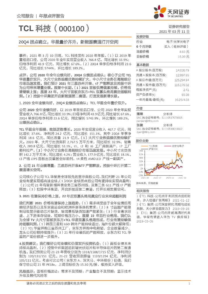 天风证券：TCL科技（000100）-20Q4拐点确立，华星量价齐升，新<em>能源</em>赛道打开空间 海报