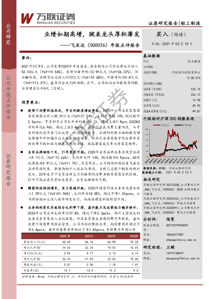 万联证券：飞亚达（000026）-年报点评报告：业绩如期高增，腕表龙头厚积薄发 海报