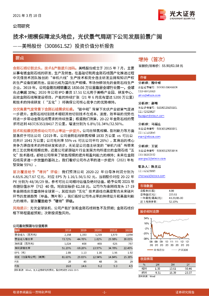 光大证券：美畅股份（300861）-投资价值分析报告：技术+规模保障龙头地位，光伏景气周期下公司发展前景广阔 海报