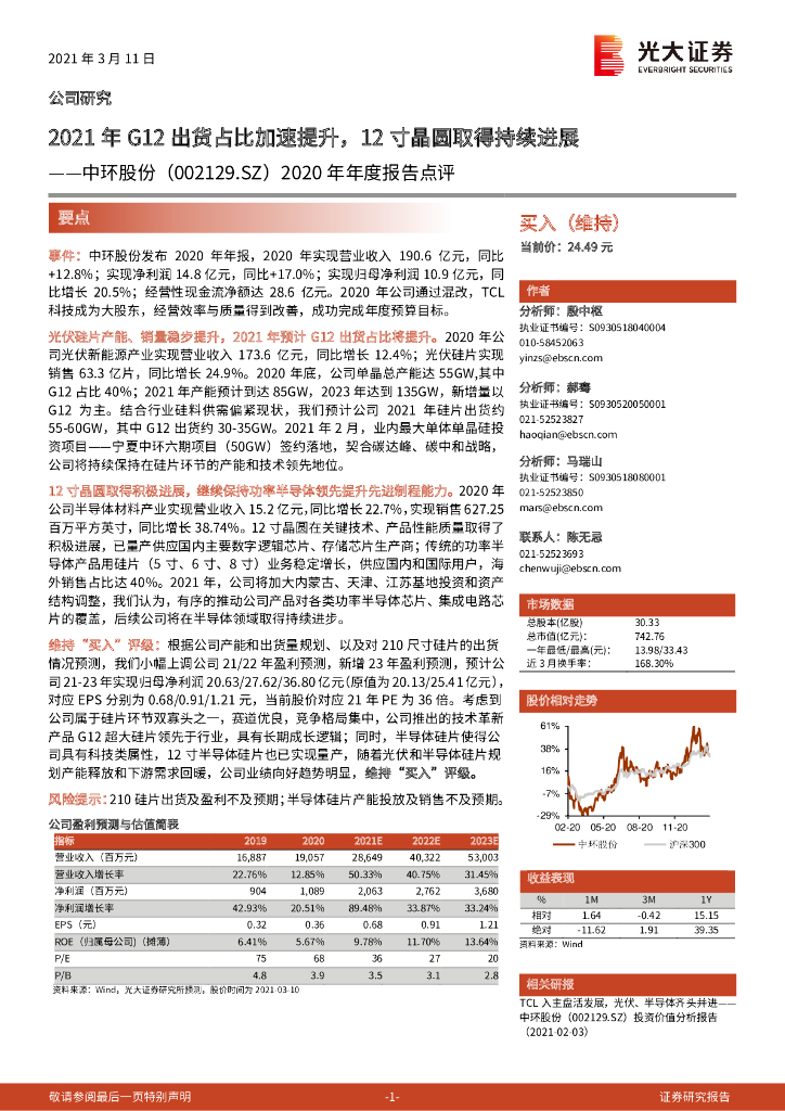 光大证券：中环股份（002129）-2020年年度报告点评：2021年G12出货占比加速提升，12寸晶圆取得持续进展 海报