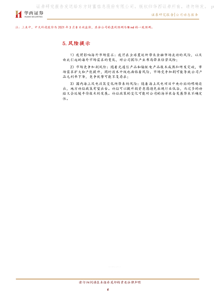华西证券：中天科技（600522）-业绩稳健增长，碳中和加速新业务发展_第6页