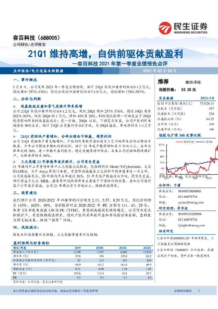 民生证券：容百科技2021年第一季度业绩预告点评：21Q1维持高增，自供前驱体贡献盈利