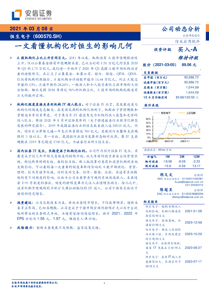 安信证券：恒生电子（600570）-一文看懂机构化对恒生的影响几何 海报