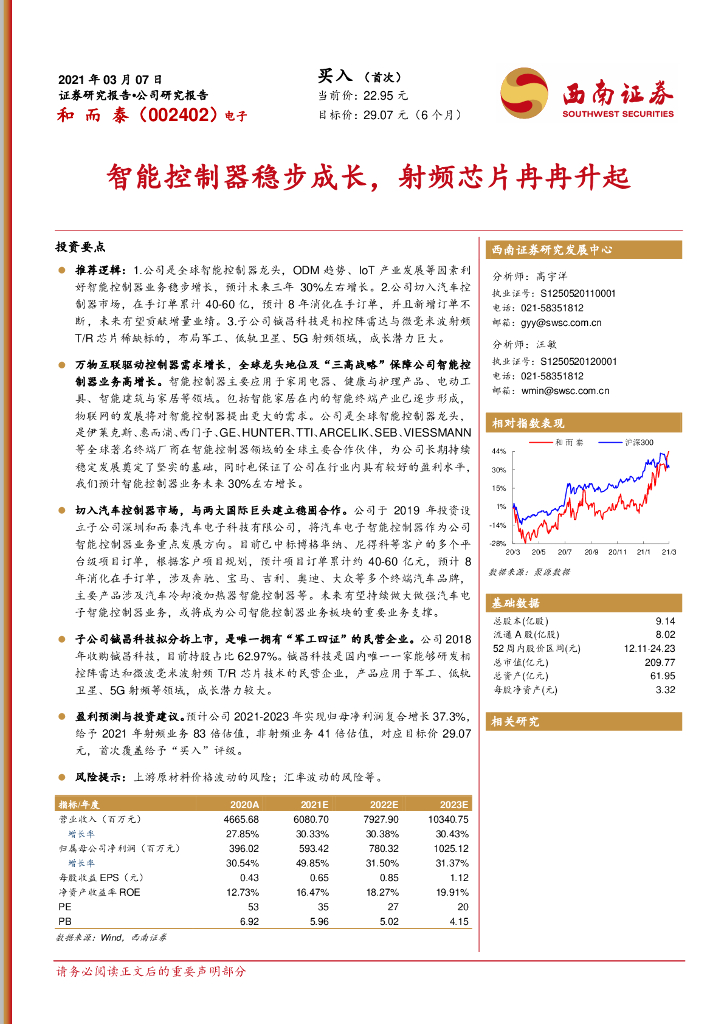西南证券：和而泰（002402）-智能控制器稳步成长，射频<em>芯片</em>冉冉升起 海报