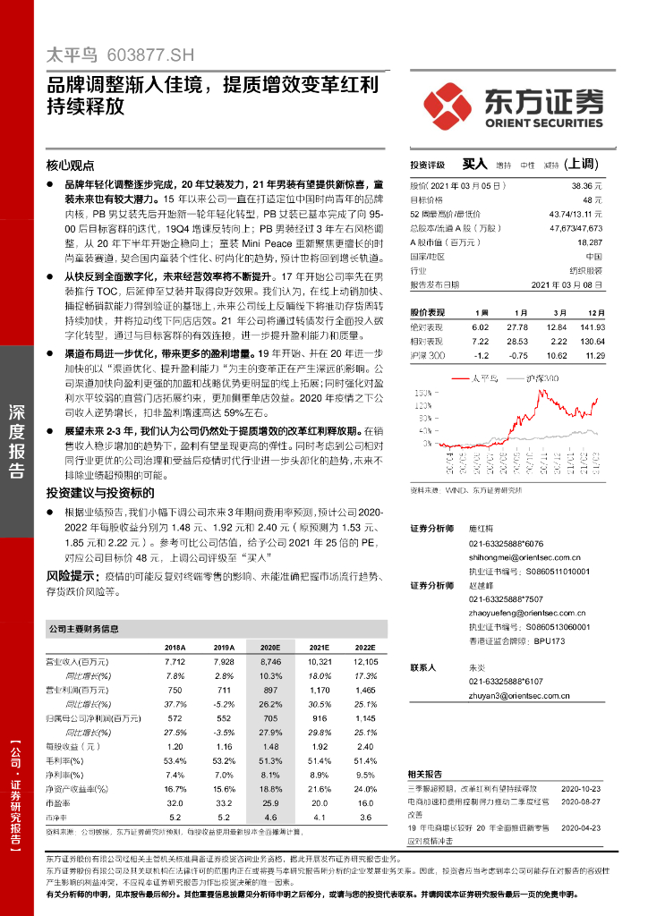 东方证券：太平鸟（603877）-品牌调整渐入佳境，提质增效变革红利持续释放 海报