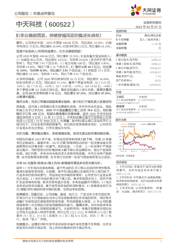 天风证券：中天科技（600522）-扣非业绩超预期，持续穿越周期的稳成长典范！ 海报