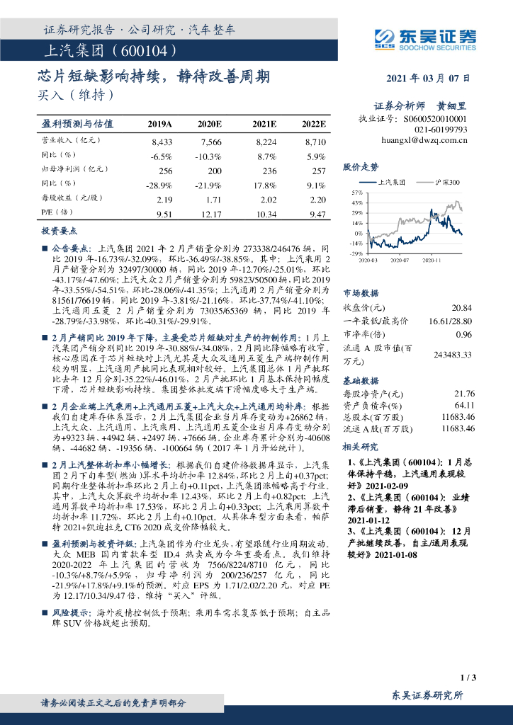 东吴证券：上汽集团（600104）-<em>芯片</em>短缺影响持续，静待改善周期 海报