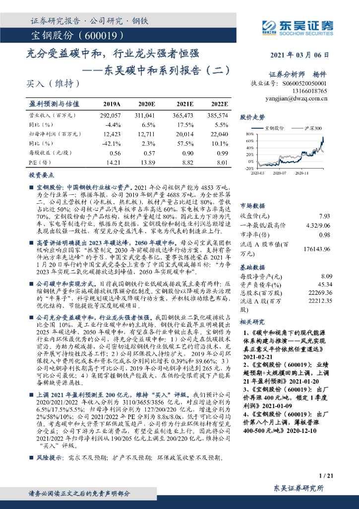 东吴证券：宝钢股份（600019）-充分受益<em>碳中和</em>，行业龙头强者恒强 海报