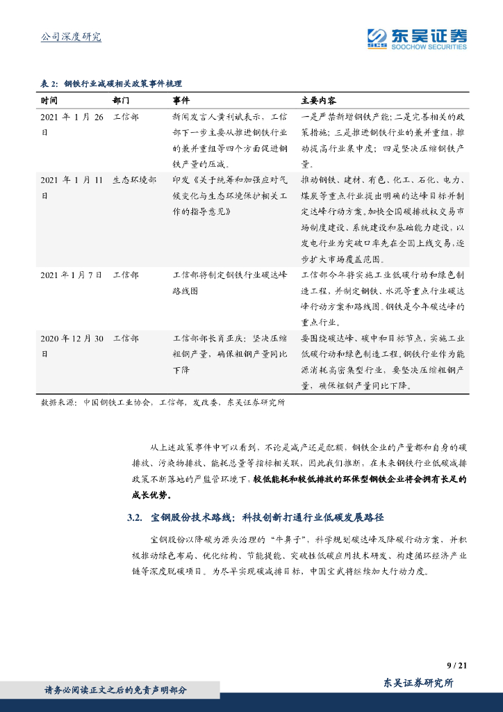 东吴证券：宝钢股份（600019）-充分受益碳中和，行业龙头强者恒强_第9页