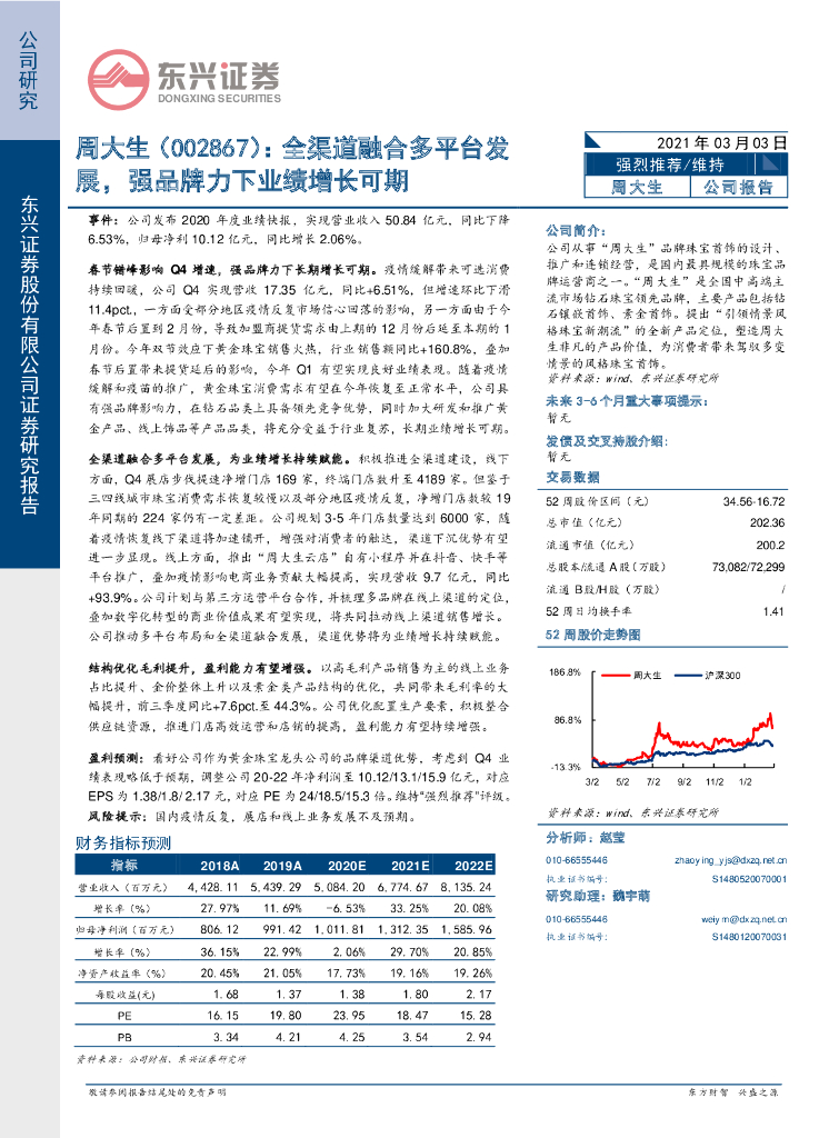 东兴证券：周大生（002867）-全渠道融合多平台发展，强品牌力下业绩增长可期 海报