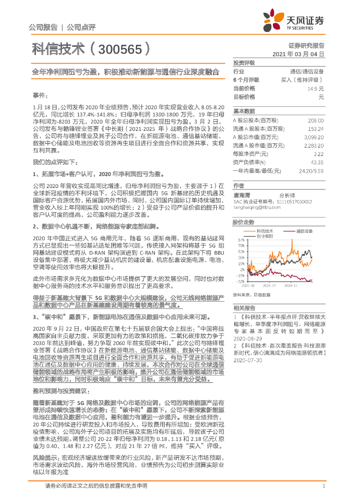 天风证券：科信技术（300565）-全年净利润扭亏为盈，积极推动新能源与通信行业深度融合 海报