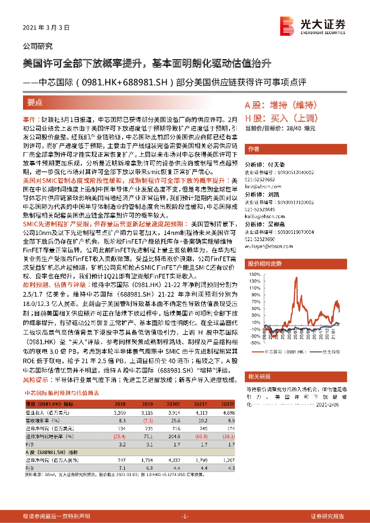 光大证券：中芯国际（688981）-部分美国<em>供应链</em>获得许可事项点评：美国许可全部下放概率提升，基本面明朗化驱动估值抬升 海报