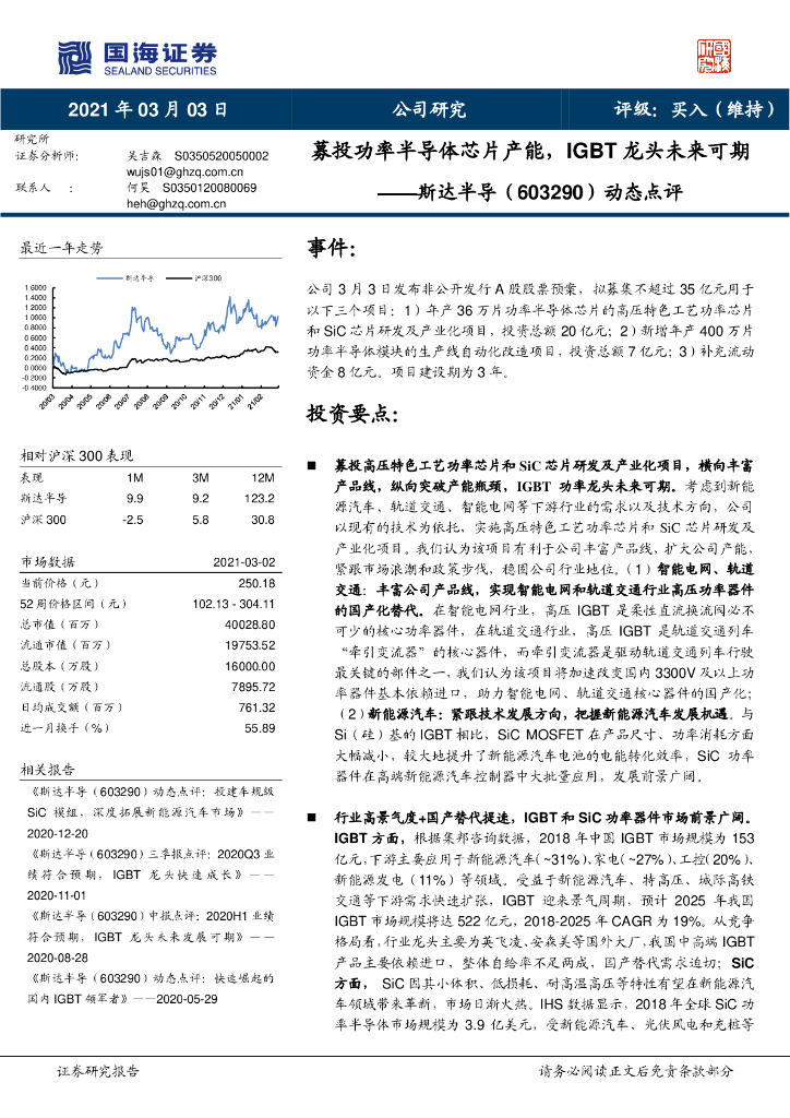 国海证券：斯达半导（603290）-动态点评：募投功率半导体<em>芯片</em>产能，IGBT龙头未来可期 海报