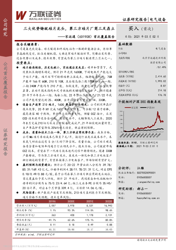 万联证券：京运通（601908）-首次覆盖报告：三大优势铸就硅片龙头，第三方硅片厂商三足鼎立 海报