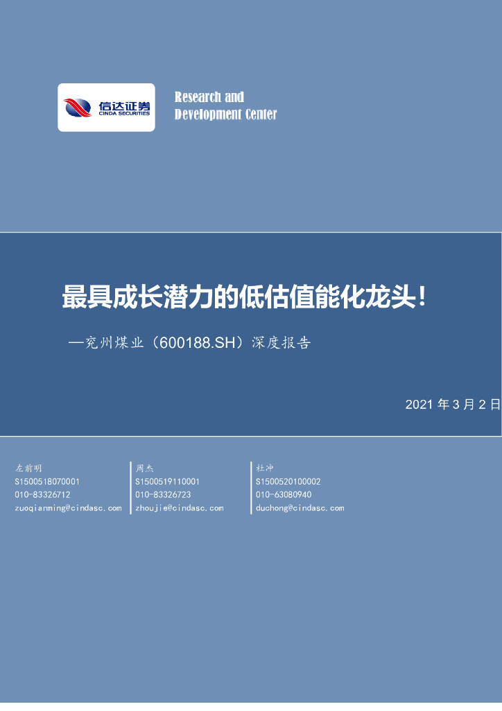 信达证券：兖州煤业（600188）-深度报告：最具成长潜力的低估值能化龙头！ 海报