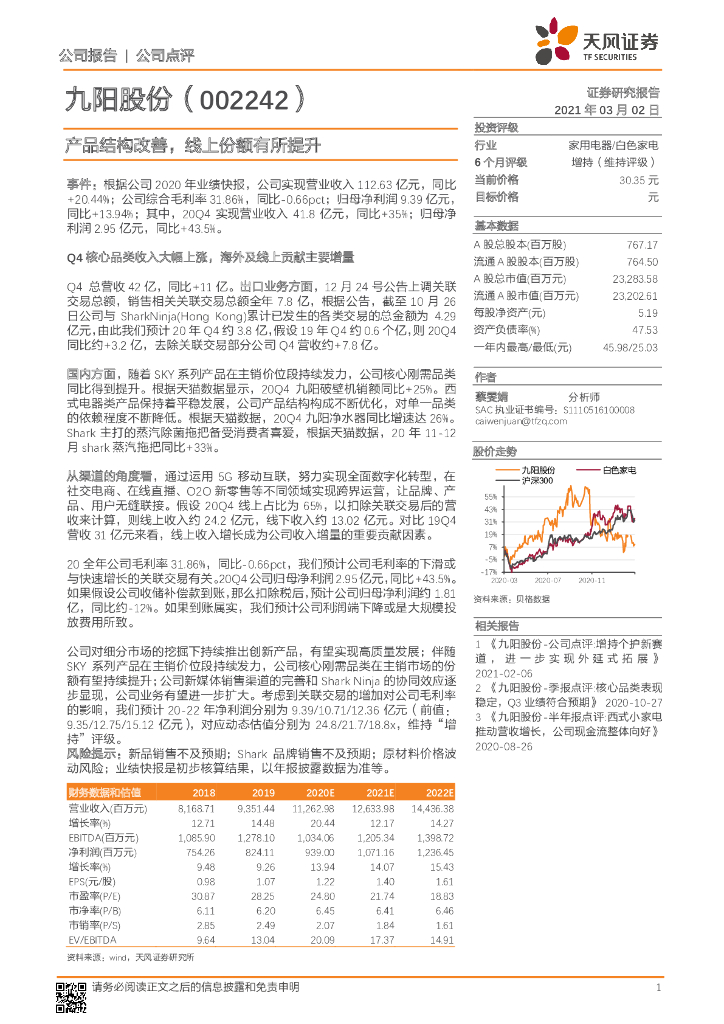 天风证券：九阳股份（002242）-产品结构改善，线上份额有所提升 海报