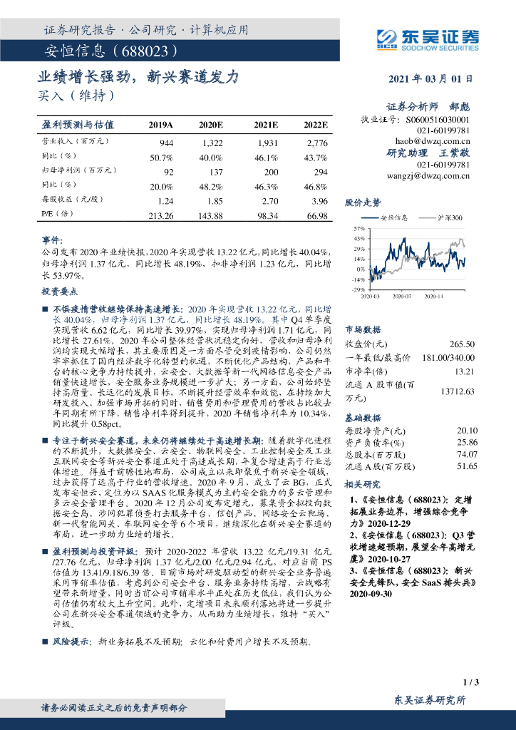 东吴证券：安恒信息（688023）-业绩增长强劲，新兴赛道发力 海报