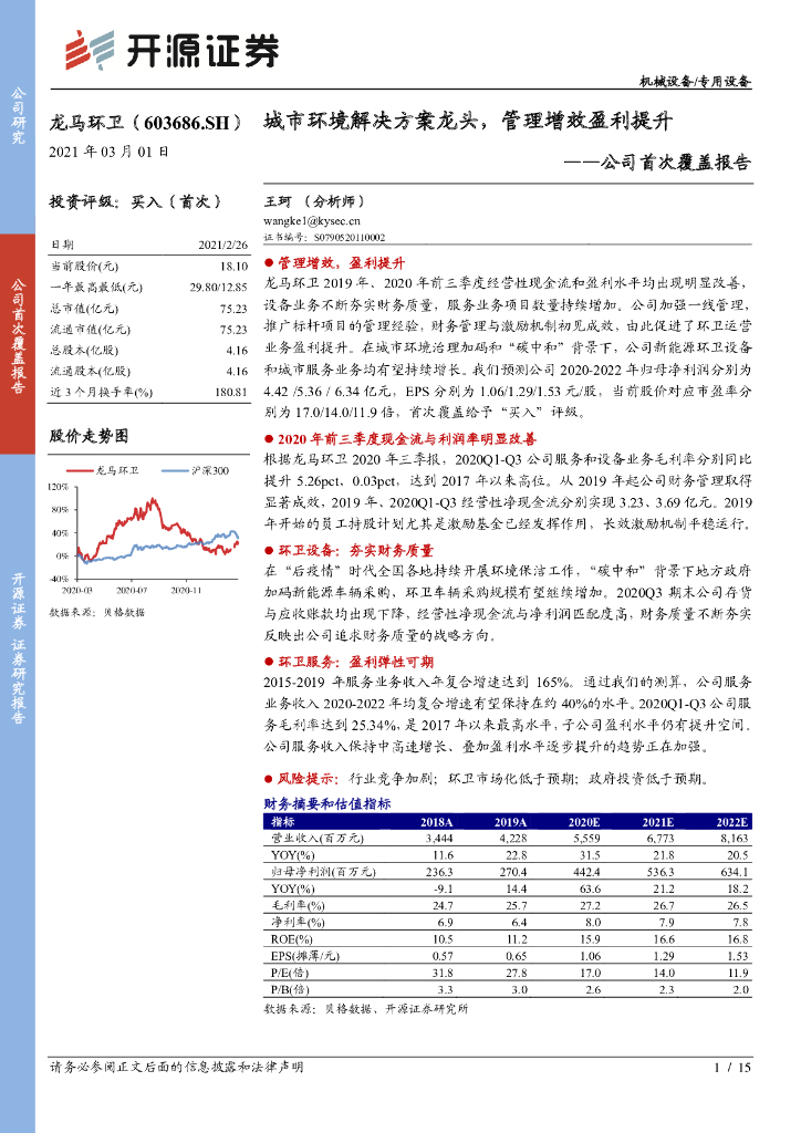 开源证券：龙马环卫（603686）-公司首次覆盖报告：城市环境解决方案龙头，管理增效盈利提升 海报