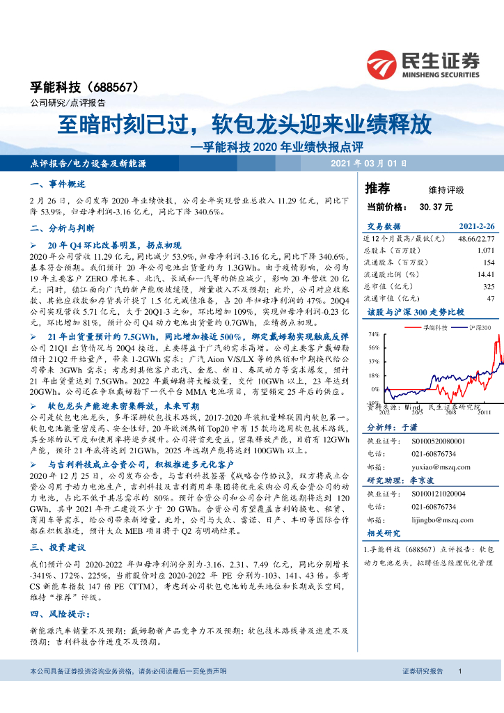 民生证券：孚能科技2020年业绩快报点评：至暗时刻已过，软包龙头迎来业绩释放