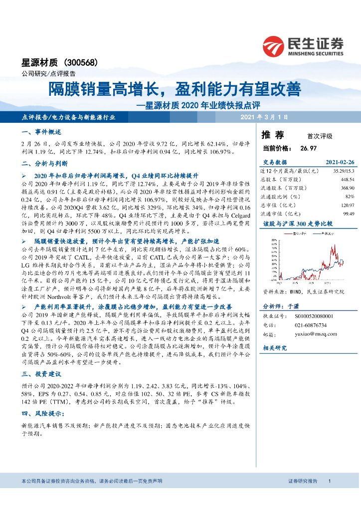 民生证券：星源材质2020年业绩快报点评：隔膜销量高增长，盈利能力有望改善