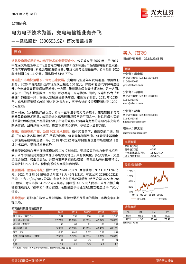 光大证券：盛弘股份（300693）-首次覆盖报告：电力电子技术为基，充电与储能业务齐飞 海报