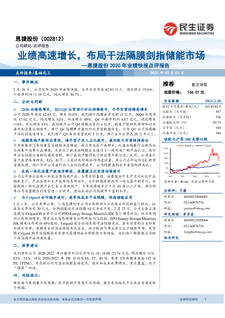 民生证券：恩捷股份2020年业绩快报点评报告：业绩高速增长，布局干法隔膜剑指储能市场