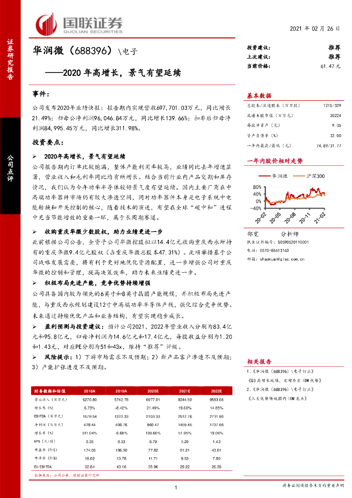 国联证券：华润微（688396）-2020年高增长，景气有望延续 海报